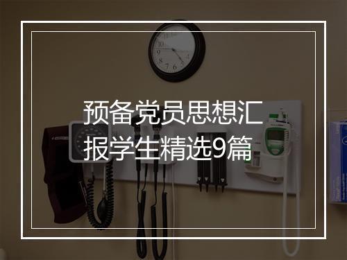 预备党员思想汇报学生精选9篇