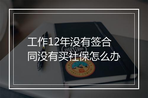 工作12年没有签合同没有买社保怎么办