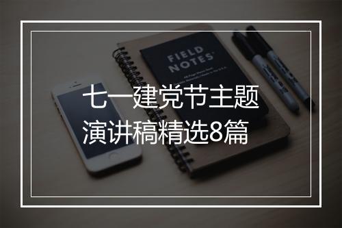 七一建党节主题演讲稿精选8篇