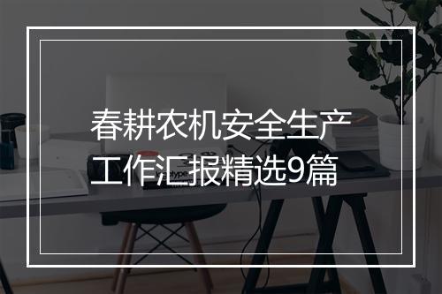 春耕农机安全生产工作汇报精选9篇