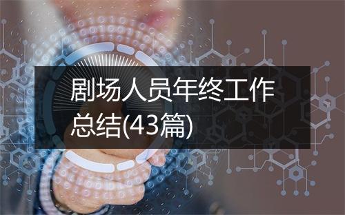 剧场人员年终工作总结(43篇)