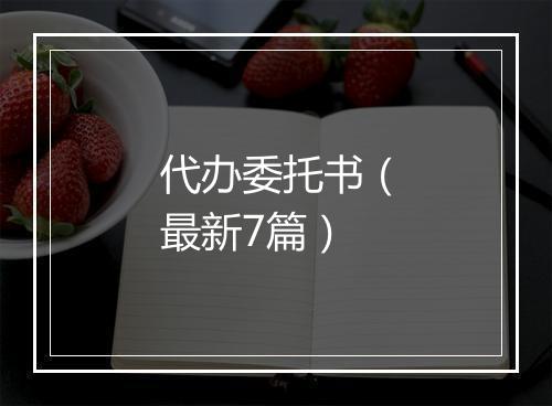 代办委托书（最新7篇）