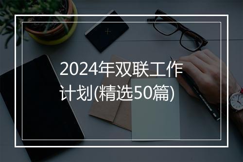 2024年双联工作计划(精选50篇)