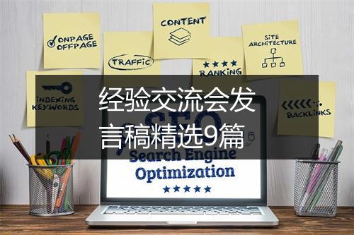 经验交流会发言稿精选9篇