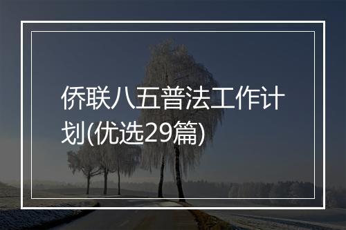 侨联八五普法工作计划(优选29篇)