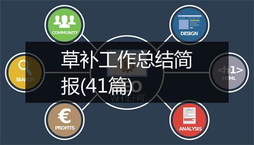 草补工作总结简报(41篇)