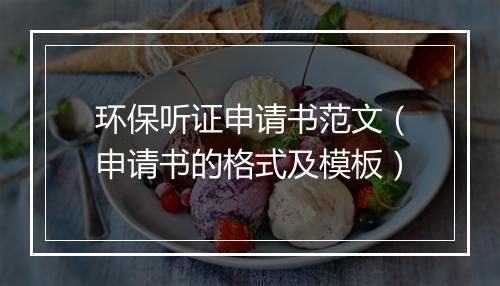 环保听证申请书范文（申请书的格式及模板）