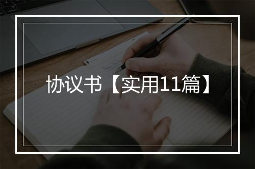 协议书【实用11篇】