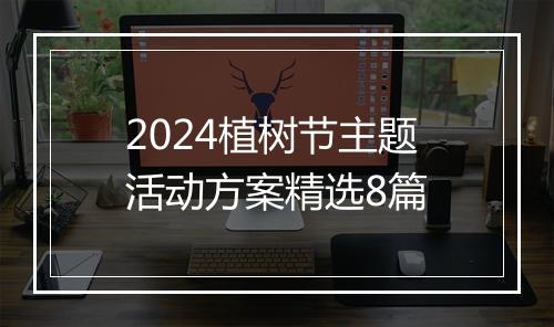 2024植树节主题活动方案精选8篇