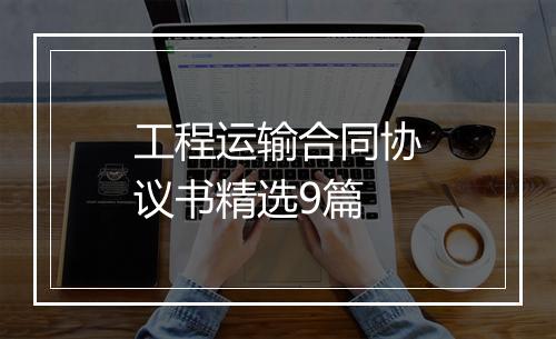 工程运输合同协议书精选9篇