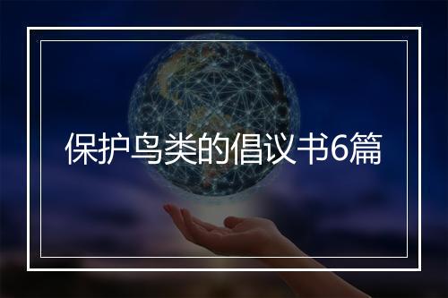 保护鸟类的倡议书6篇