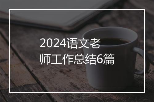 2024语文老师工作总结6篇