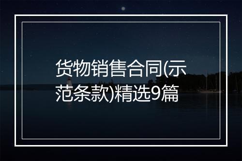 货物销售合同(示范条款)精选9篇