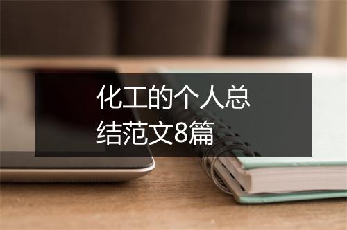 化工的个人总结范文8篇