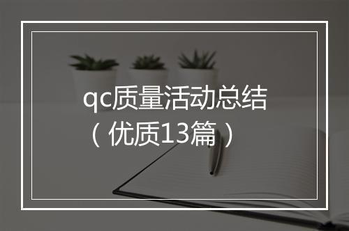qc质量活动总结（优质13篇）