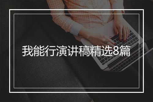 我能行演讲稿精选8篇