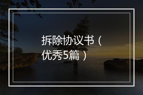 拆除协议书（优秀5篇）