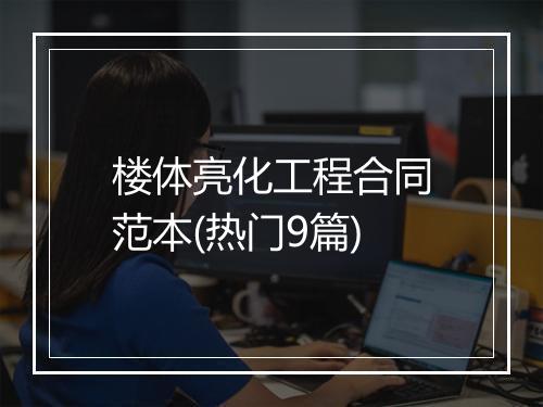 楼体亮化工程合同范本(热门9篇)