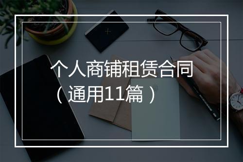 个人商铺租赁合同（通用11篇）