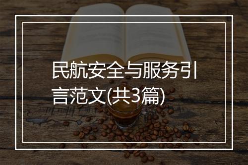 民航安全与服务引言范文(共3篇)
