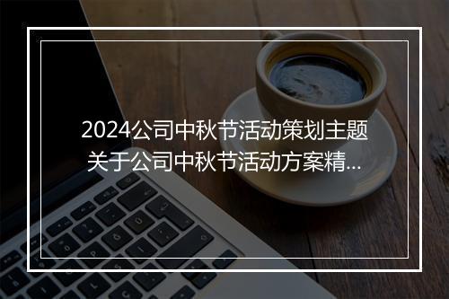 2024公司中秋节活动策划主题 关于公司中秋节活动方案精品9篇