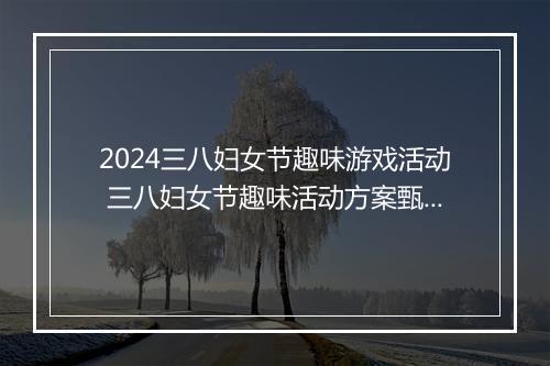 2024三八妇女节趣味游戏活动 三八妇女节趣味活动方案甄选通用版11篇