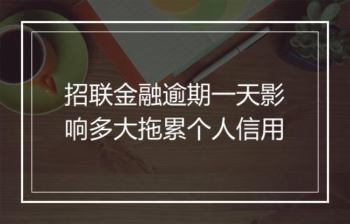 招联金融逾期一天影响多大拖累个人信用