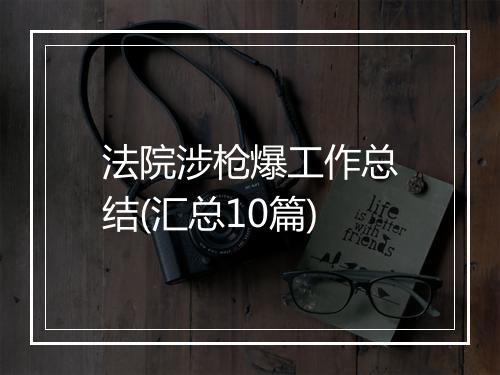 法院涉枪爆工作总结(汇总10篇)