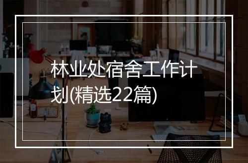 林业处宿舍工作计划(精选22篇)