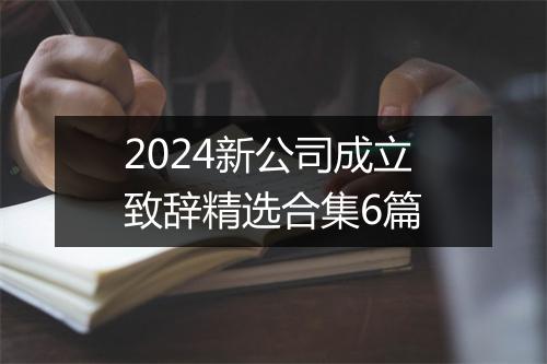 2024新公司成立致辞精选合集6篇