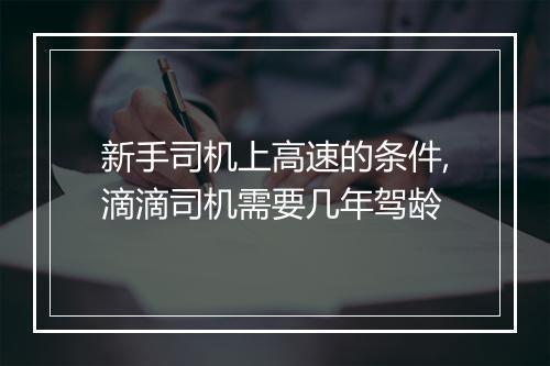 新手司机上高速的条件,滴滴司机需要几年驾龄