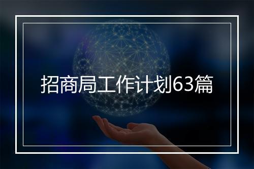 招商局工作计划63篇