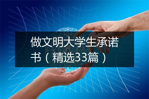 做文明大学生承诺书（精选33篇）