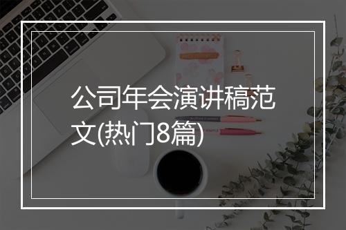 公司年会演讲稿范文(热门8篇)