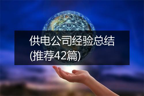 供电公司经验总结(推荐42篇)