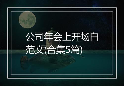 公司年会上开场白范文(合集5篇)
