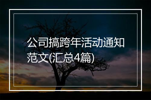 公司搞跨年活动通知范文(汇总4篇)