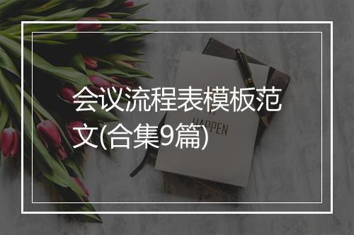 会议流程表模板范文(合集9篇)