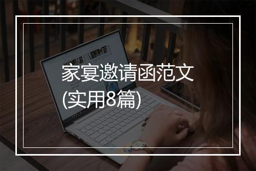 家宴邀请函范文(实用8篇)