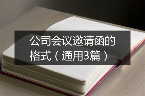 公司会议邀请函的格式（通用3篇）
