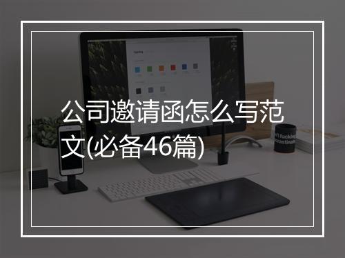 公司邀请函怎么写范文(必备46篇)