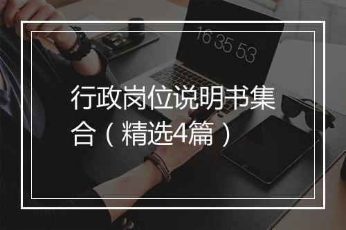 行政岗位说明书集合（精选4篇）