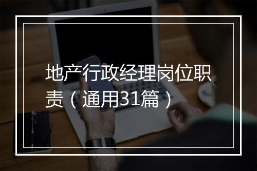 地产行政经理岗位职责（通用31篇）