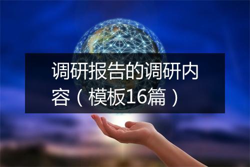 调研报告的调研内容（模板16篇）
