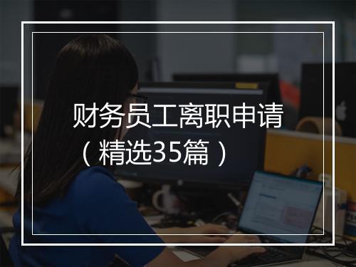 财务员工离职申请（精选35篇）