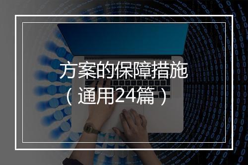方案的保障措施（通用24篇）