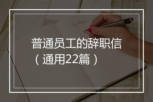普通员工的辞职信（通用22篇）