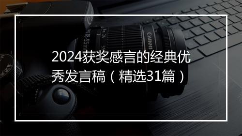 2024获奖感言的经典优秀发言稿（精选31篇）