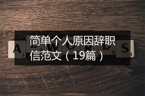 简单个人原因辞职信范文（19篇）