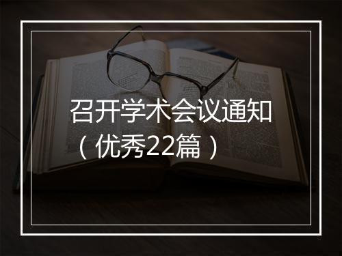 召开学术会议通知（优秀22篇）